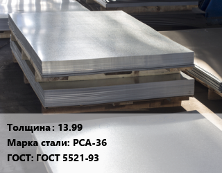 Лист горячекатаный 13.99 Сталь: РСА-36 ГОСТ: ГОСТ 5521-93, для судостроения цена от 87165 ₼ / т, где купить, условия доставки в Баку и Бакинская области